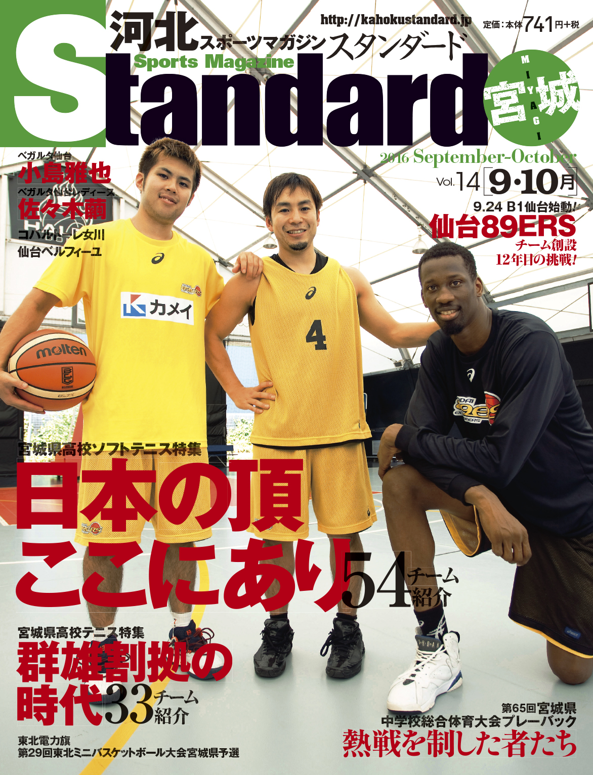 河北スポーツマガジンStandard】スタンダード宮城 Vol.14 (2016.9-10
