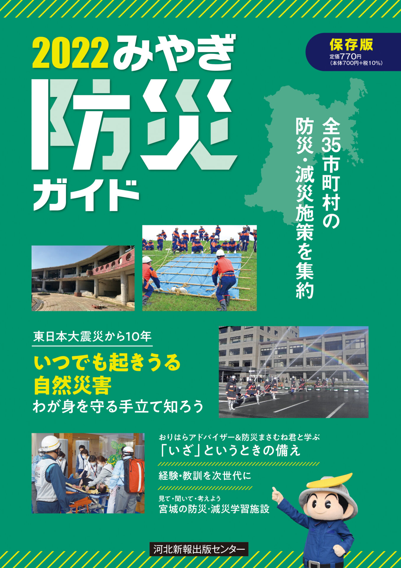 品切れ】みやぎ防災ガイド2022 | 河北新報出版センター