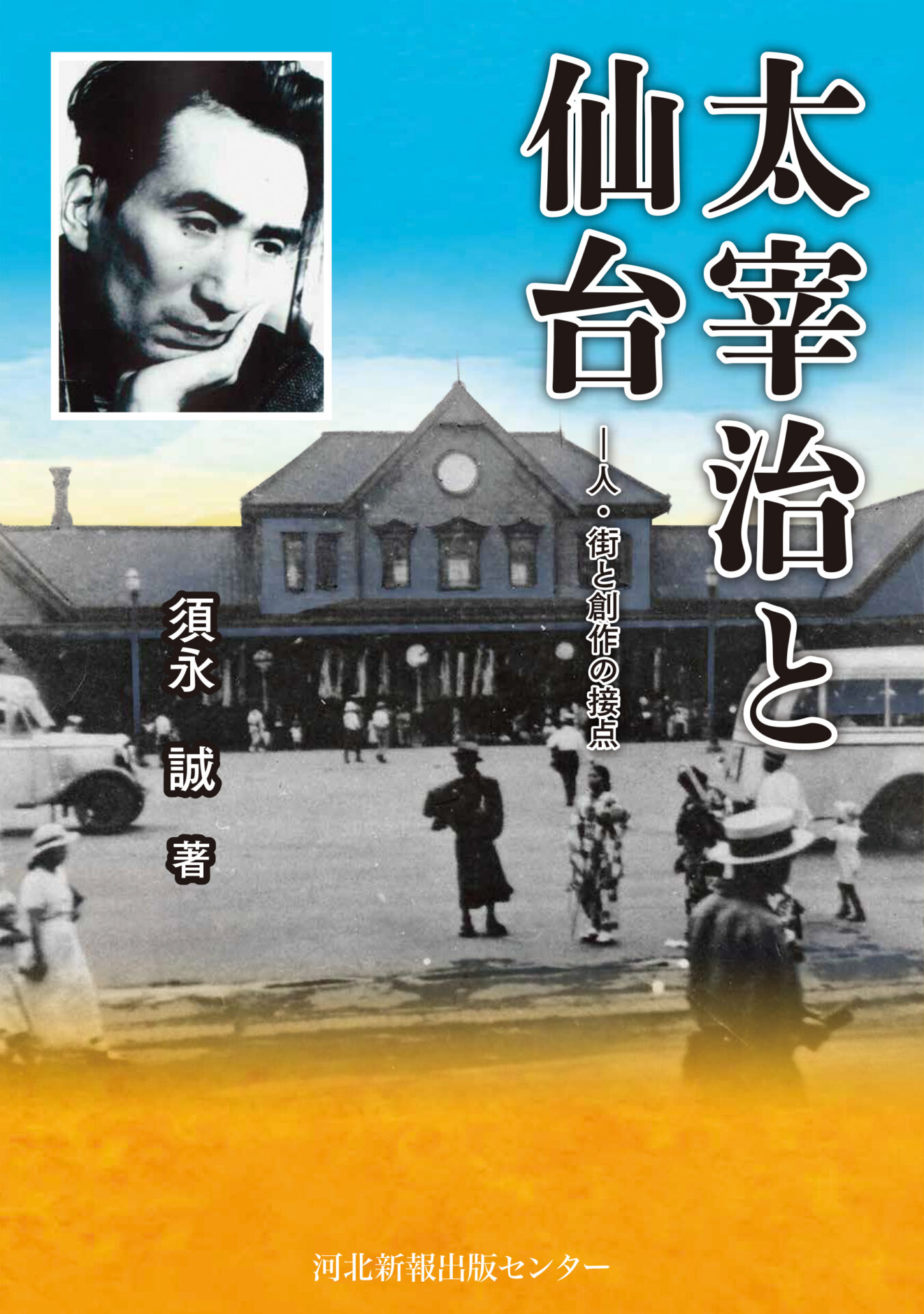 私本　仙台藩士事典　坂田啓/編 太宰治と仙台 －人・街と創作の接点 | 河北新報出版センター