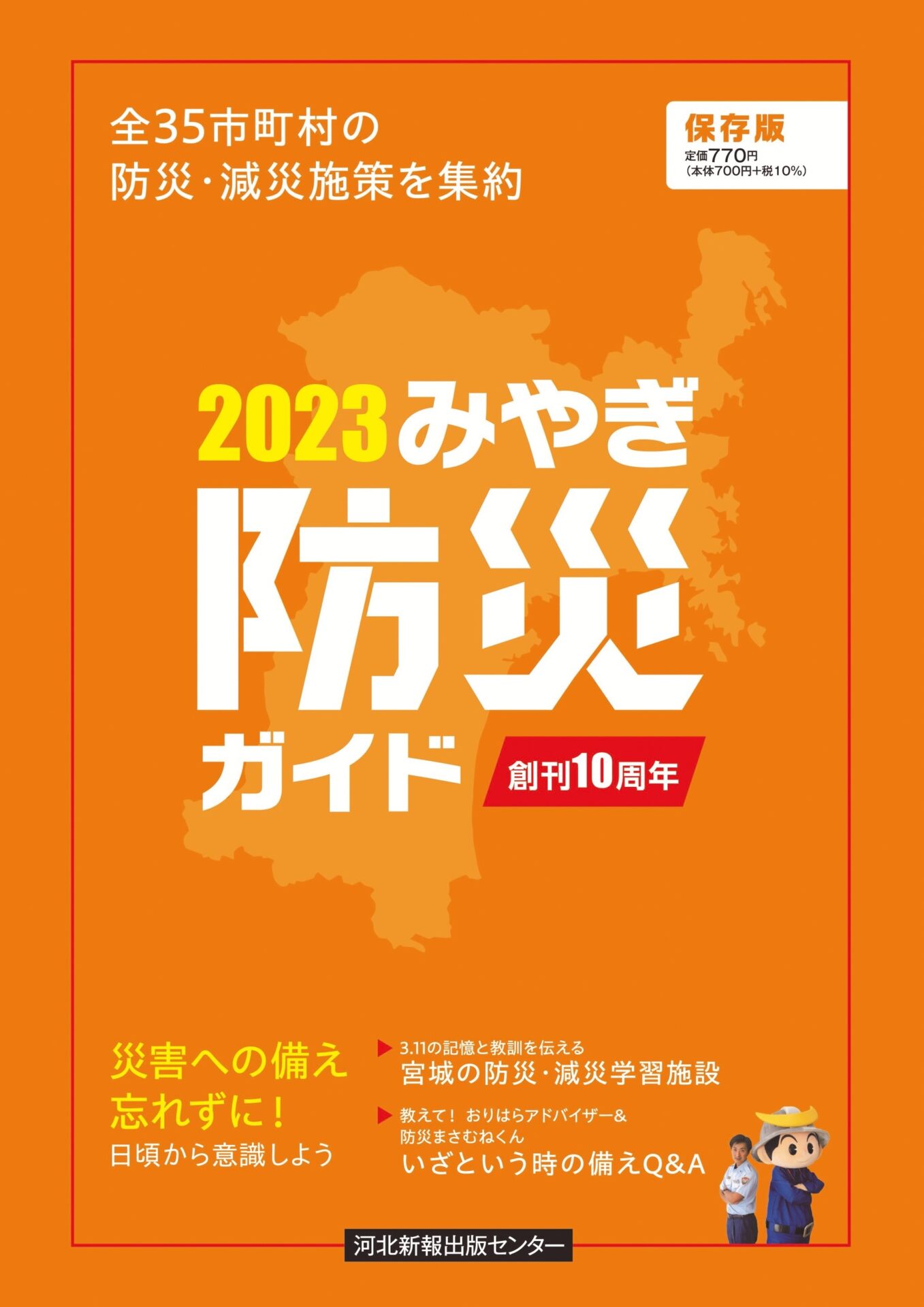 品切れ】みやぎ防災ガイド2023 | 河北新報出版センター