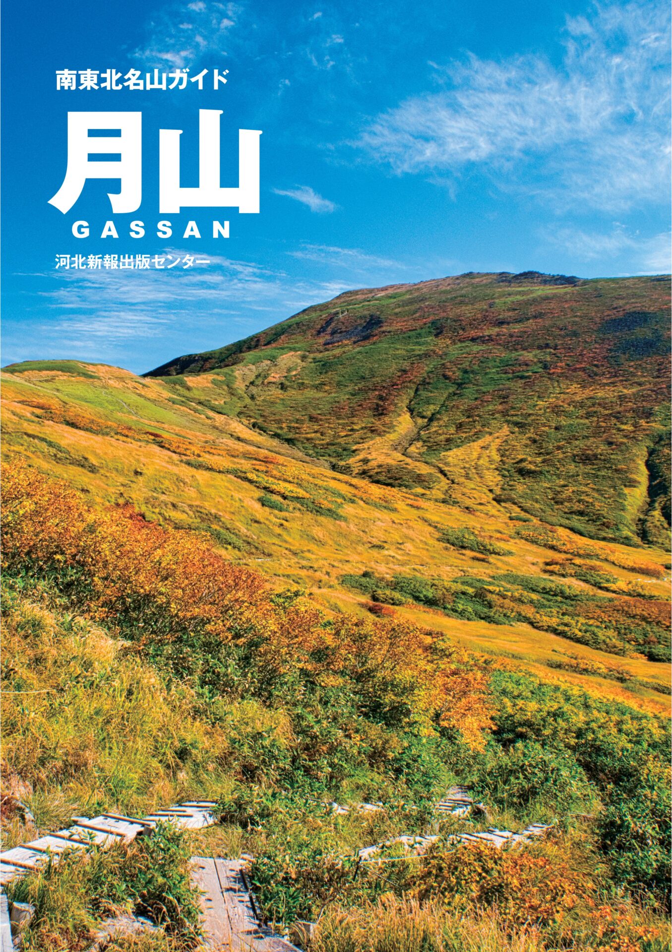 南東北名山ガイド 月山 | 河北新報出版センター