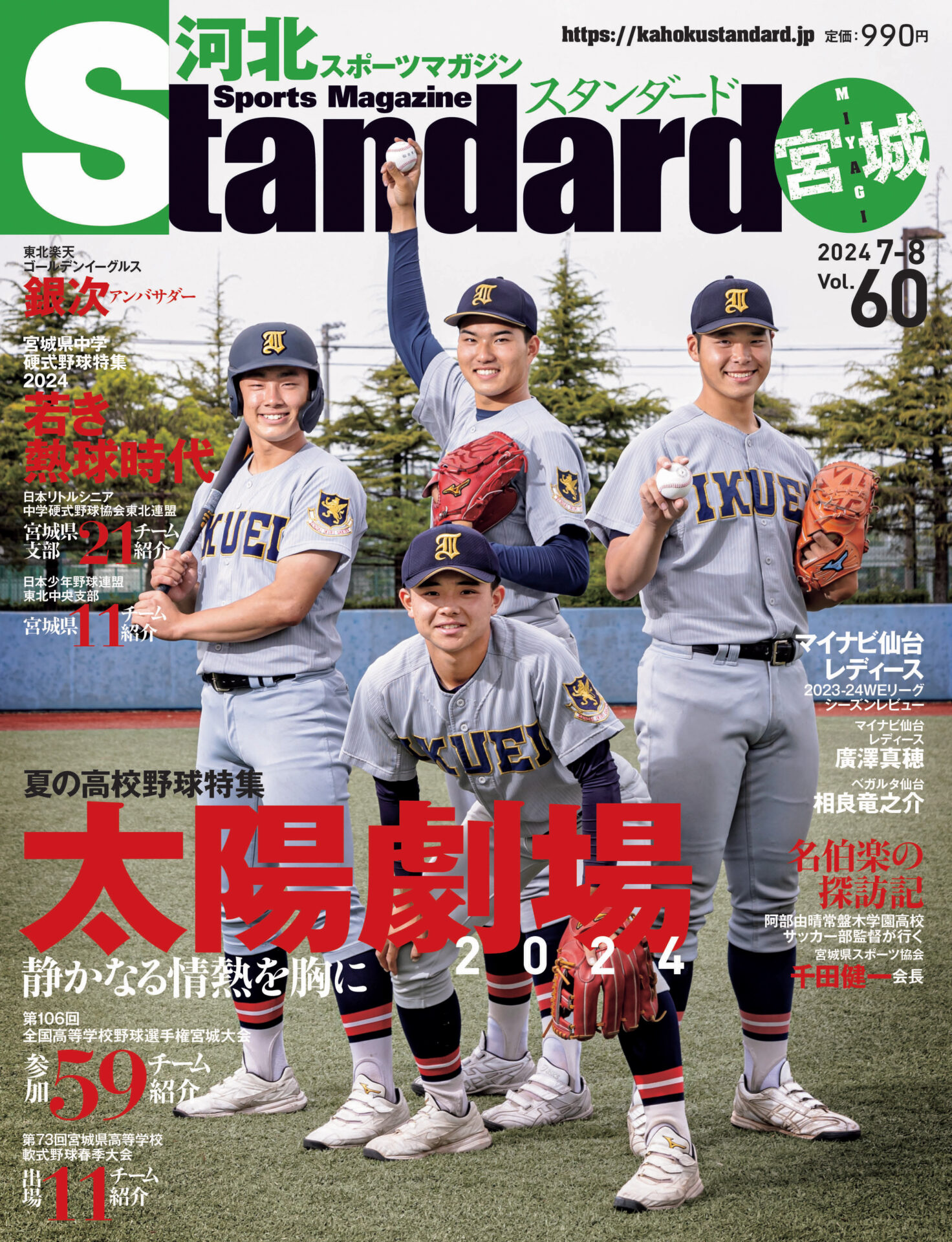 河北スポーツマガジンStandard】スタンダード宮城 Vol.60 (2024 7-8