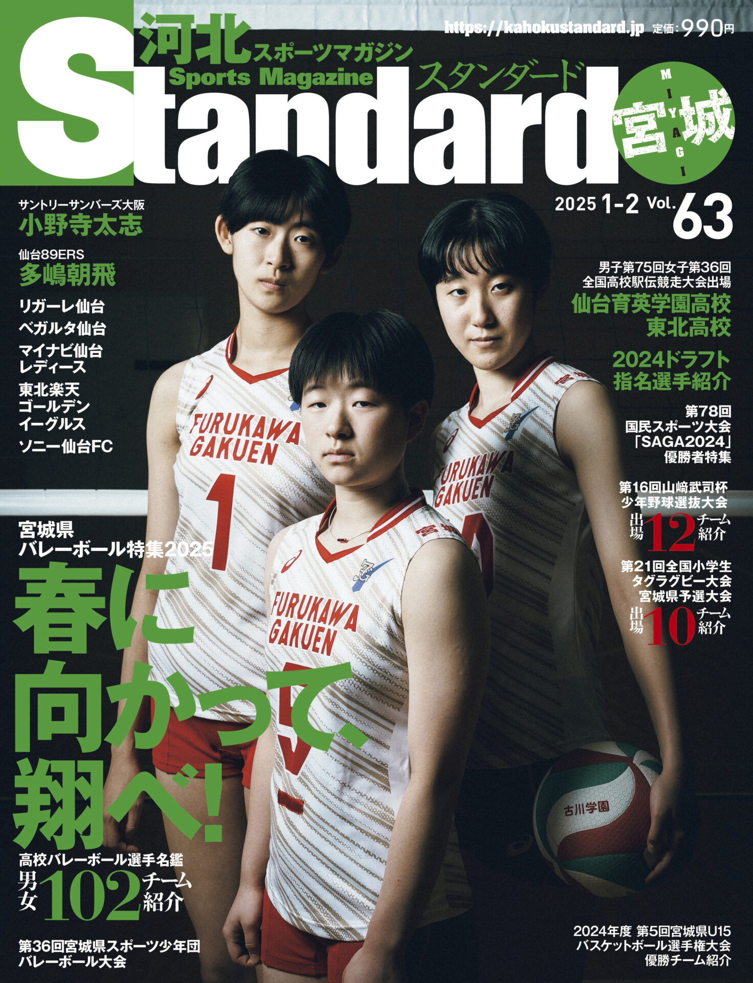 河北スポーツマガジンStandard】スタンダード宮城 Vol.63 (2025 1-2