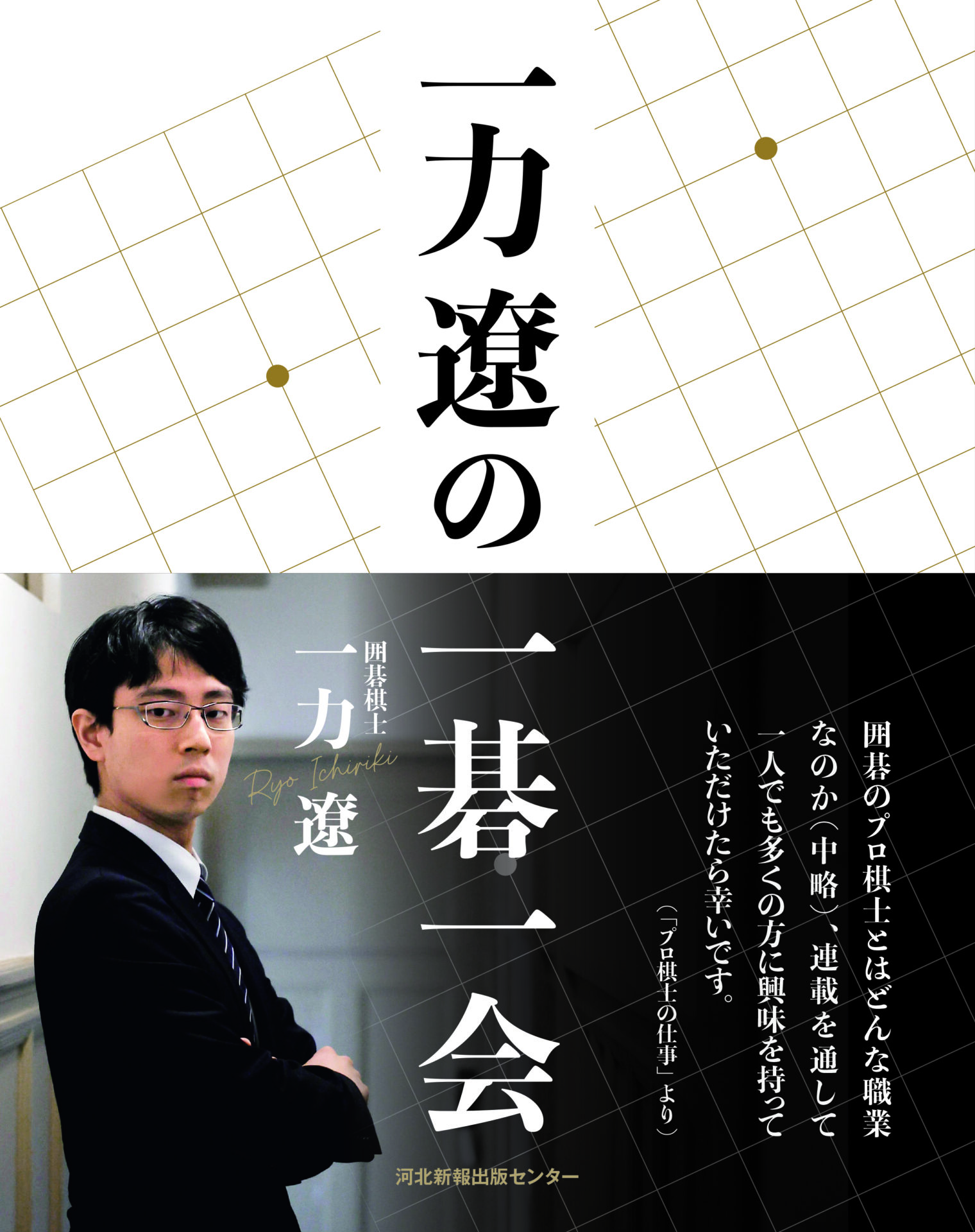 囲碁 棋士 一力遼 直筆サイン色紙 一力遼の一碁一会 棋士のサイン