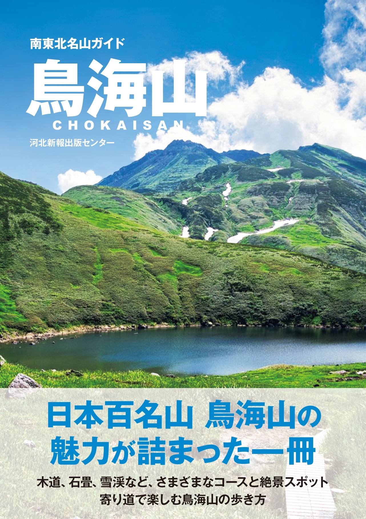 南東北名山ガイド 鳥海山 | 河北新報出版センター