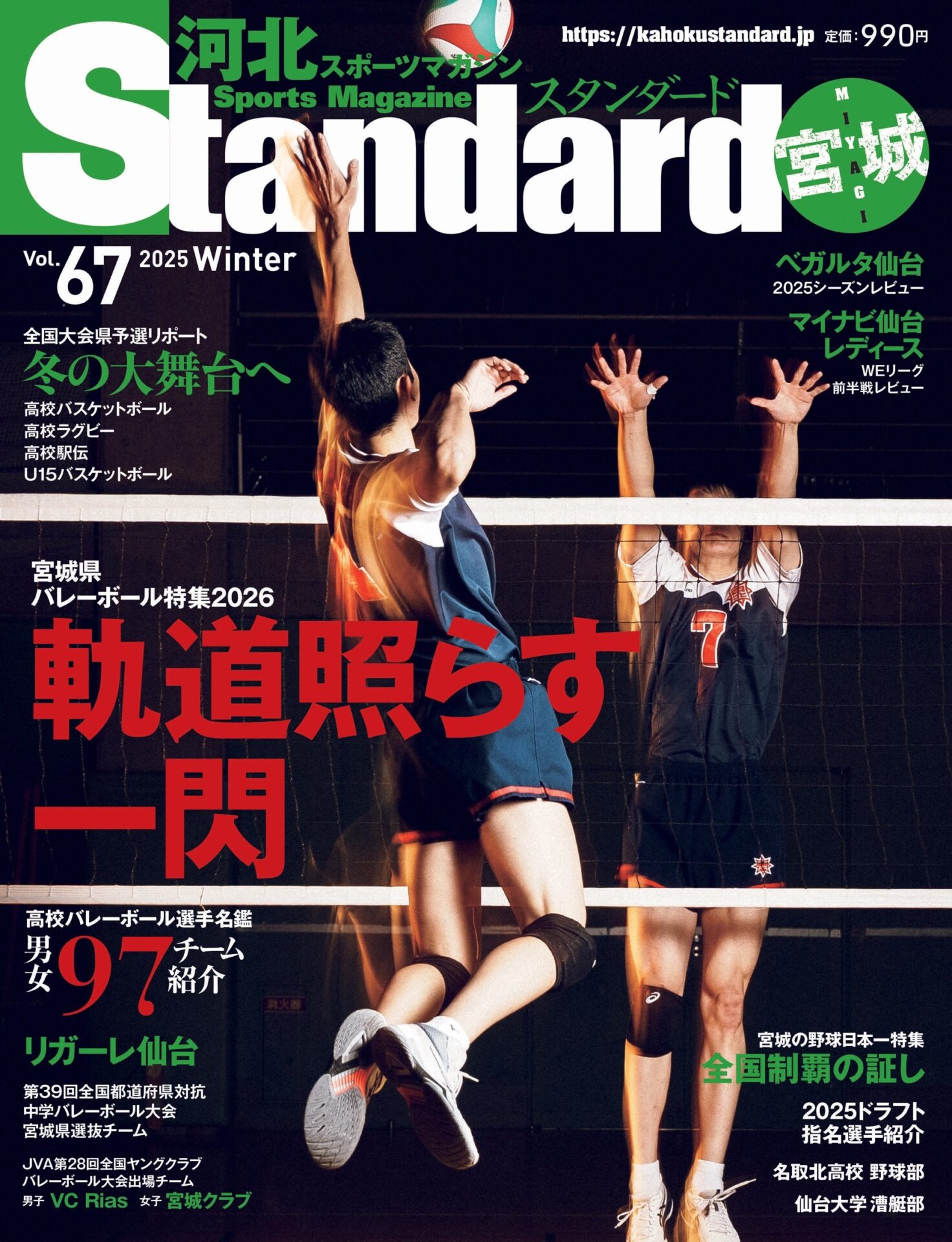 河北スポーツマガジンStandard】スタンダード宮城 Vol.67 (2025 Winter