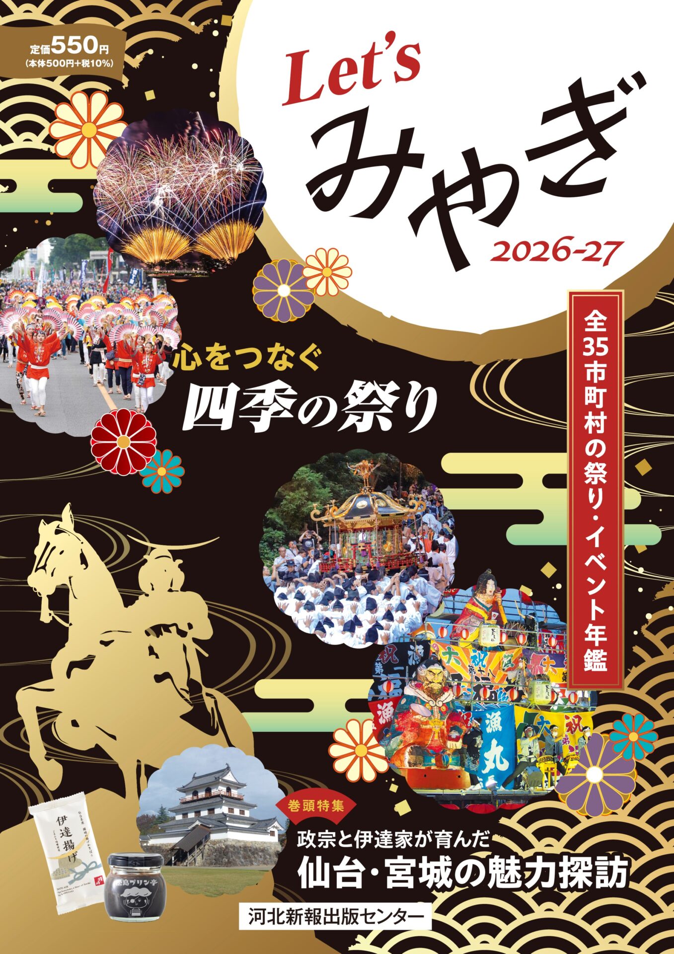 Let'sみやぎ2026-27 | 河北新報出版センター